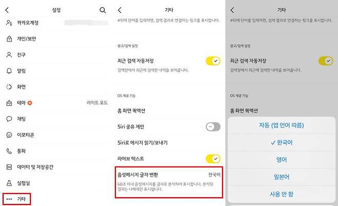 카카오톡 음성메시지 기능을 사용할 때 녹음한 음성을 문자로 변환해주기도 하는데 이는 iOS만 지원한다 / 출처=카카오톡