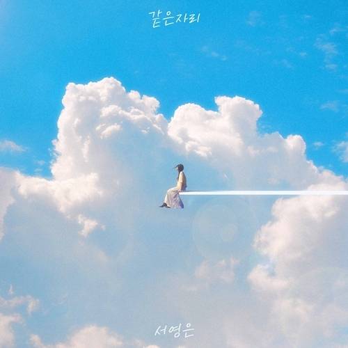 가수 서영은이 따뜻한 감성으로 리스너들의 귓가를 두드린다.