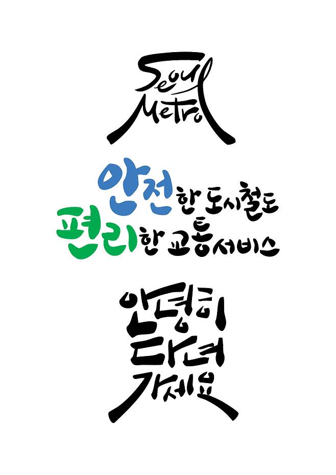 올해의 서울 지하철 캘리그라피 대상/사진=서울교통공사