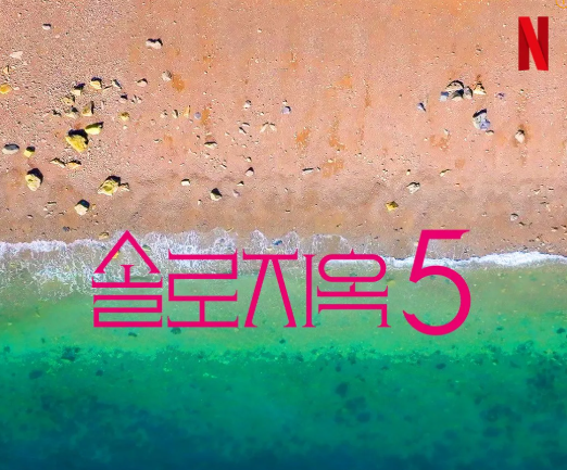 넷플릭스 예능 '솔로지옥 5' 예고 이미지. 넷플릭스