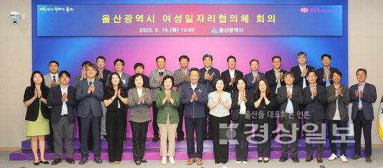 ▲ 울산시 여성일자리협의체 회의가 19일 시청 대회의실에서 안승대 울산시 행정부시장 주재로 여성일자리협의체 위원 및 지역 기업 관계자 등이 참석한 가운데 열렸다. 울산시 제공