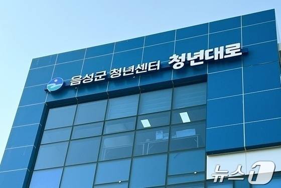음성군 청년센터 '청년대로' 전경.(자료사진)/뉴스1