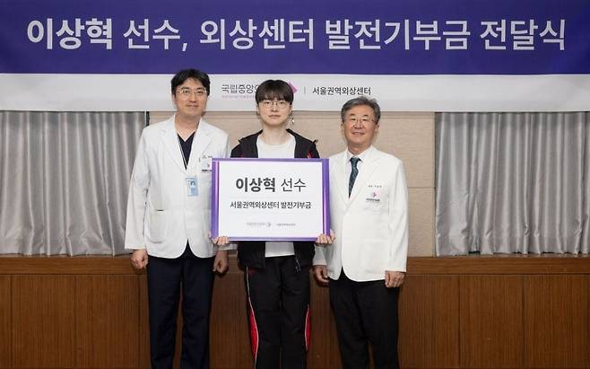 '페이커 '이상혁이 서울권역외상센터 발전기금을 기부했다. /국립중앙의료원