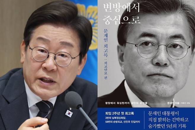 (왼쪽) 이재명 대통령이 19일 용산 대통령실에서 열린 국무회의에서 발언하고 있다. 오른쪽은 문재인 전 대통령의 외교안보 분야 회고록 ‘변방에서 중심으로’. 연합뉴스, 김영사 제공