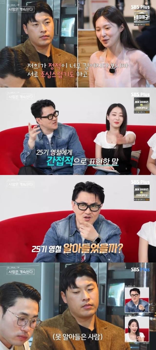 ENA, SBS Plus ‘나는 SOLO, 그 후 사랑은 계속된다(나솔사계)’ 캡처
