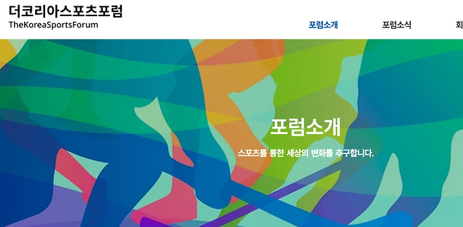 더코리아스포츠포럼