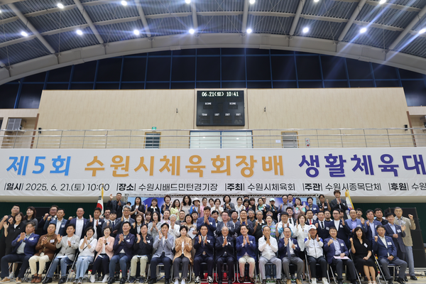 수원시 생활체육인 한마당 ‘제5회 수원시체육회장배 생활체육대회’가 개회식을 시작으로 이틀간의 열전에 돌입한다. 2025.6.21 /수원시체육회 제공