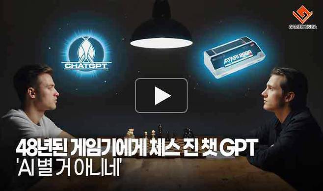48년된 아타리 게임기에게 체스를 진 챗GPT. 'AI 별 거 아니네'