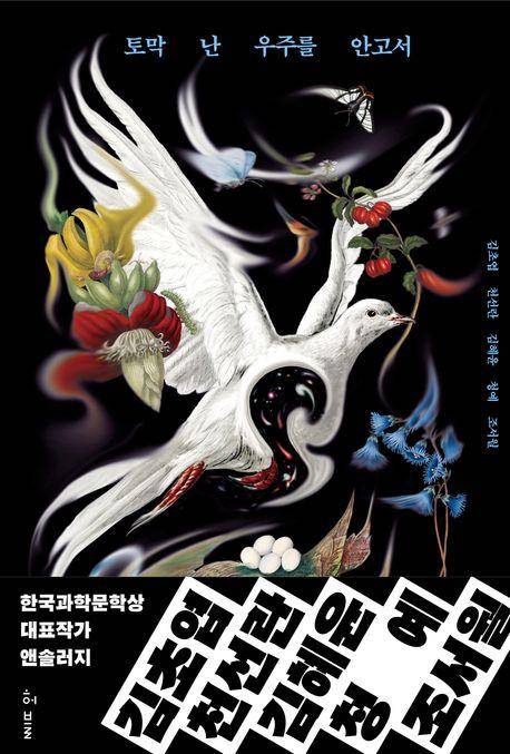토막 난 우주를 안고서·김초엽 천선란 김혜윤 청예 조서월 지음·허블 발행·324쪽·1만7,000원