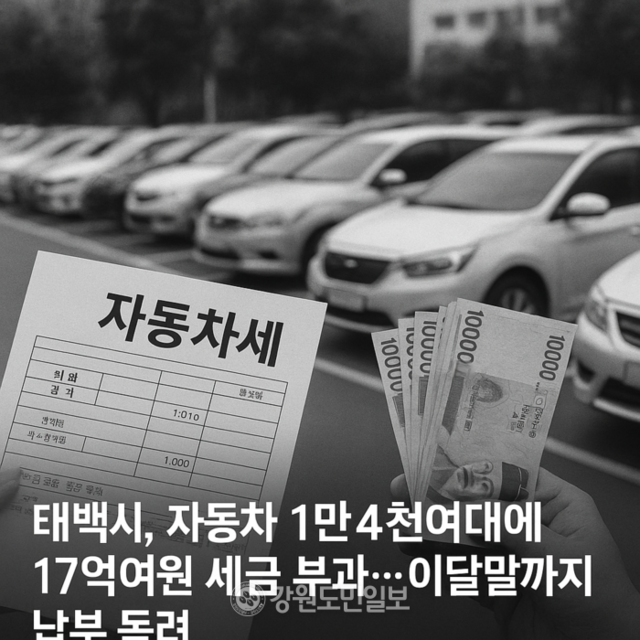 ▲ 태백시는 시민들이 소유한 자동차 1만4553대에 대한 6월 정기분(1분기) 자동차세로 17억5900만원을 부과해 오는 30일까지 납부할 것을 독려하고 있다. Chat GPT 생성 이미지(전인수).