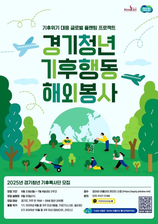경기청년 기후행동 해외봉사 포스터. <경기도 제공>