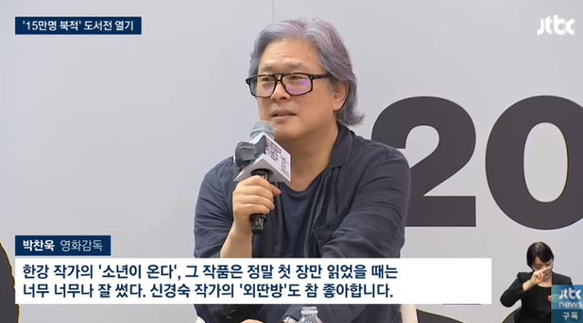 박찬욱 감독이 자신의 생각을 밝혔다. JTBC 뉴스 캡처