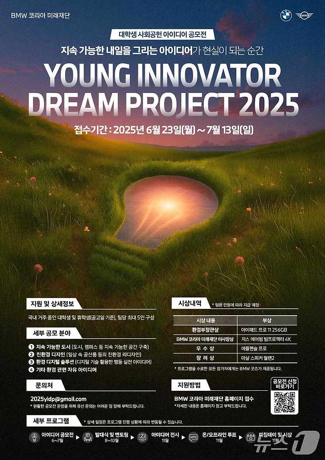 BMW 코리아 미래재단은 대학생 대상 사회공헌 아이디어 공모전 '영 이노베이터 드림 프로젝트 2025'를 개최하고, 오는 7월13일까지 아이디어 신청을 받는다고 23일 밝혔다.