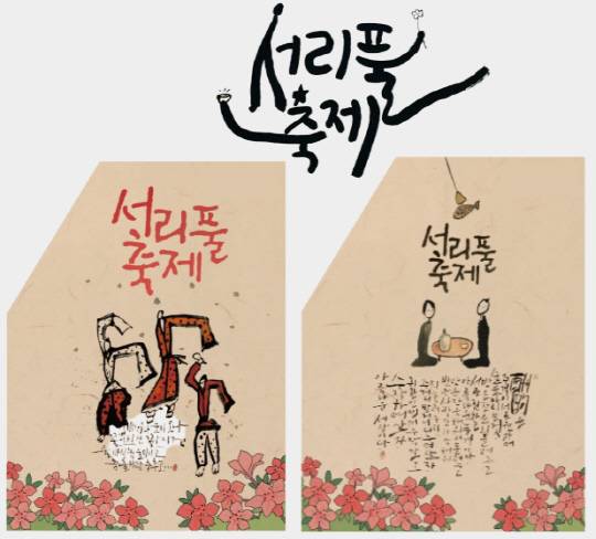 서리풀 축제의 정체성과 문화적 의미를 담아낸 공식 포스터