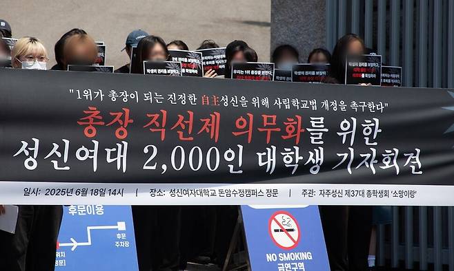 지난 18일 서울 성북구 돈암수정캠퍼스 정문 앞에서 성신여대 총학생회가 사립대학 총장직선제 법제화를 촉구하는 기자회견을 열었다. 성신여대 총학생회 ‘소망이랑’ 제공