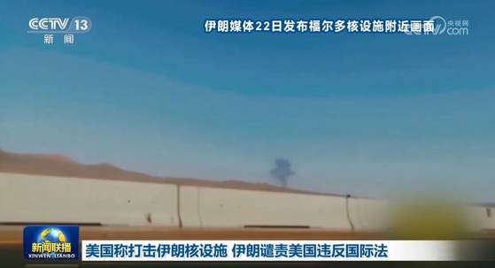 22일 중국중앙방송(CC-TV)가 이란 관영 매체를 인용해 미국의 이란 핵시설 폭격 소식을 메인 뉴스 10번째 꼭지로 보도했다. CC-TV 캡처