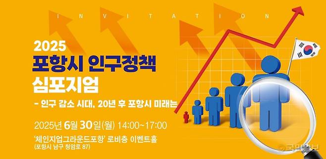2025 포항시 인구정책 심포지엄 홍보 포스터. 포항시 제공