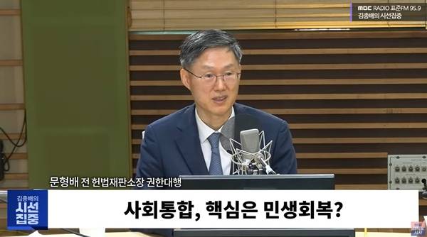 ▲ 6월23일 오전 MBC 라디오 '김종배의 시선집중'에 출연한 문형배 전 헌법재판소장 권한대행. 사진=MBC 유튜브 갈무리.