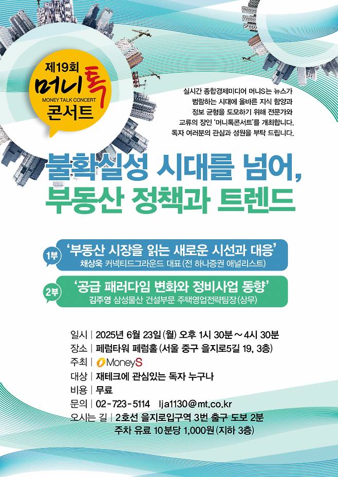 실시간 종합경제미디어 머니S는 23일 오후 1시30분부터 4시30분까지 서울 중구 을지로에 위치한 페럼타워 페럼홀에서 제19회 머니톡콘서트를 개최했다./그래픽=김은옥 디자인 기자