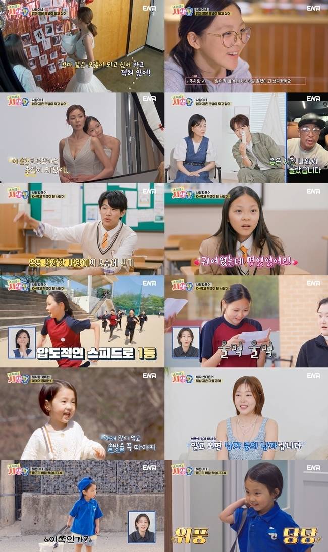 ENA ‘내 아이의 사생활’