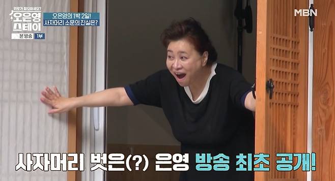 MBN ‘오은영 스테이’ 캡처