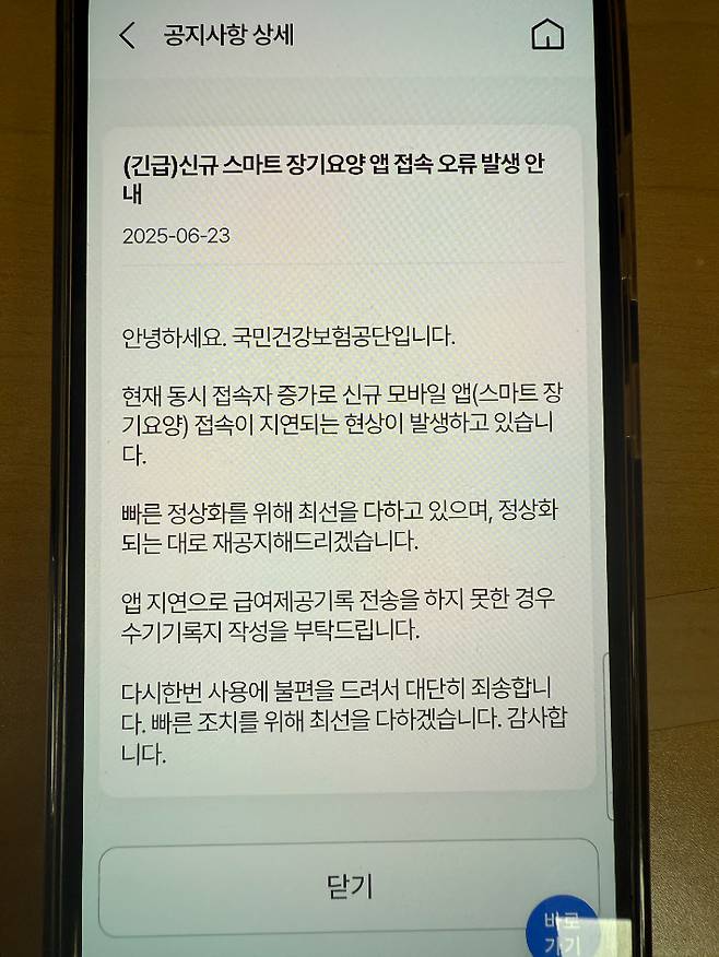 국민건강보험공단 스마트 장기요양 앱 접속 오류 안내문.