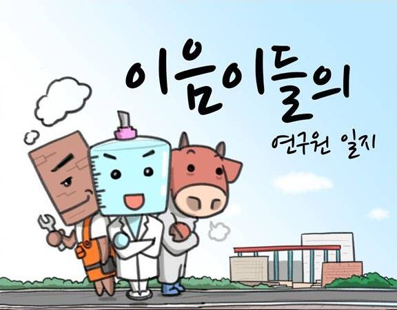 ▲'이음이들의 연구원 일지' 팝업 이미지 ⓒ인천광역시 보건환경연구원