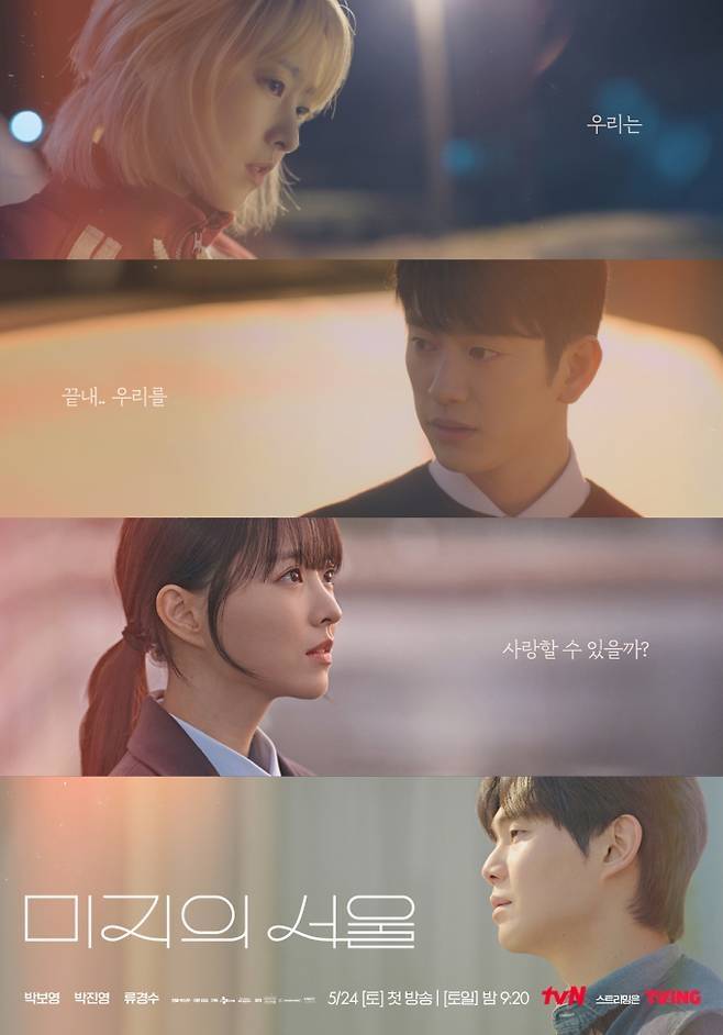 ‘미지의 서울’ 포스터. 사진|tvN