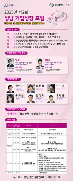 성남산업진흥원, '제2회 성남 기업성장 포럼' 포스터.