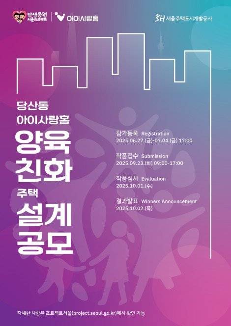 서울시는 영등포구 영등포구청역 인근 당산공영주차장 부지에 국내 최초 육아특화 복합주거단지 ‘양육친화주택 아이사랑홈 ’ 1호를 조성하기 위해 설계공모를 시작한다. 서울시 제공