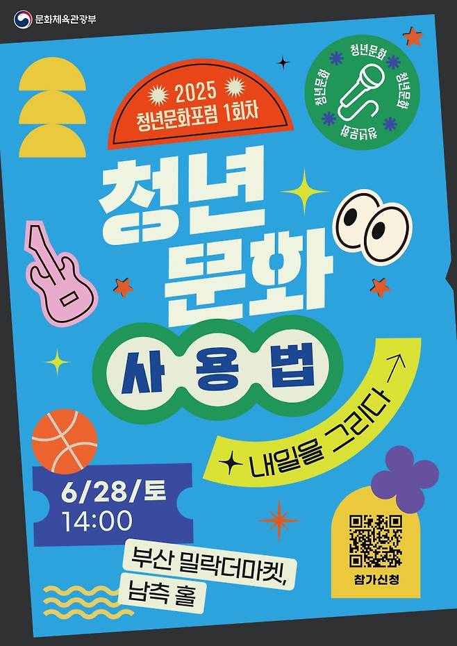 문체부, 부산서 올해 첫 청년문화포럼..지역 청년과