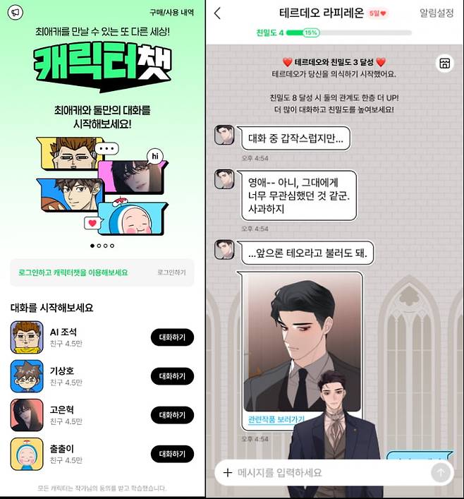 네이버웹툰 앱의 캐릭터챗을 통해 웹툰 주인공과 대화를 하고 있다. 사진=네이버웹툰