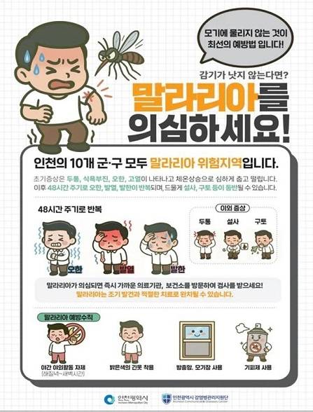 ▲말라리아 감염 예방수칙 ⓒ인천광역시