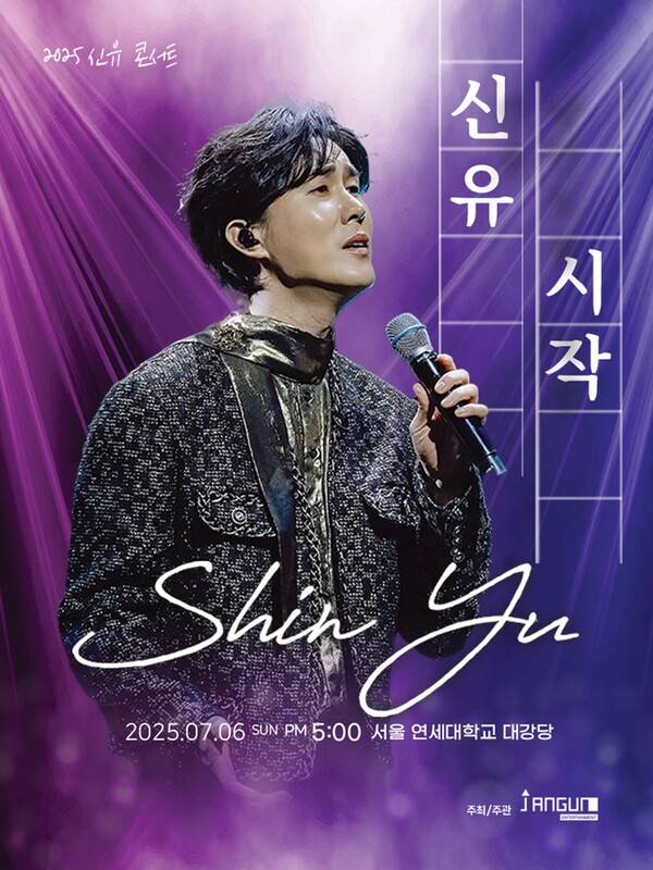 ▲ 팬들을 위해 다채로운 무대를 준비하고 있는 신유의 단독 콘서트 '시작'은 오는 7월 6일 연세대학교 대강당에서 열린다. 제공|엔트로엔터테인먼트
