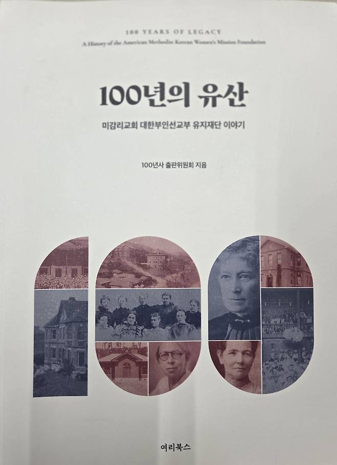 미감리교회 대한부인선교부 유지재단이 100주년을 맞아 펴낸 '100년의 유산' 표지.