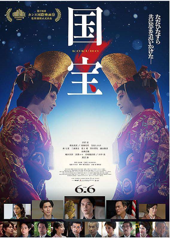 영화 ‘국보’의 포스터