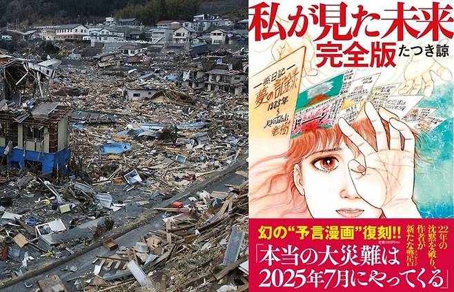 지난 2011년 3월 11일 일본에 발생한 동일본대지진(규모 9.0)으로 어촌 마을에 쓰나미가 덮친 모습과 일본의 예언 만화 '내가 본 미래는 완전판' 표지. 사진=게티이미지뱅크/엑스 캡처