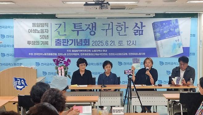 지난 21일 열린 동일방직 여성 노동자 50년 투쟁의 기록 ‘긴 투쟁 귀한 삶’ 출판기념회 모습. 필자 제공