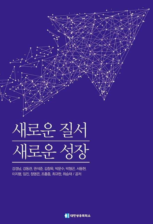 대한상공회의소가 발행한 책자 '새로운 질서 새로운 성장' 표지. 대한상공회의소 제공
