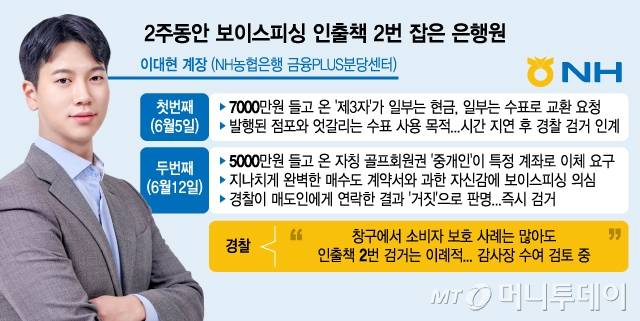 2주동안 보이스피싱 인출책 2번 잡은 은행원/그래픽=김지영