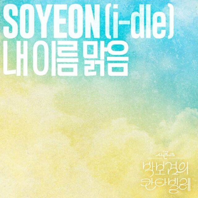 소연 / KBS, CJ ENM 제공