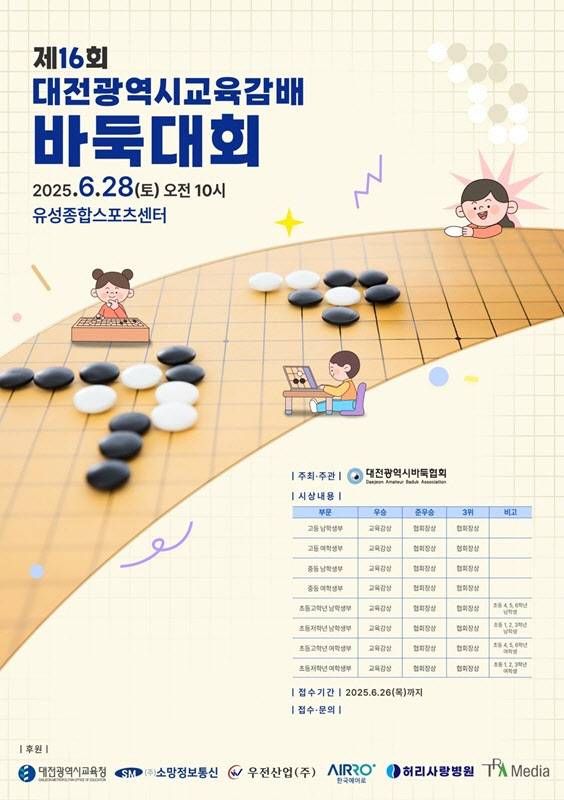 제16회 대전광역시 교육감배 바둑대회 포스터 (사진=대전광역시바둑협회)