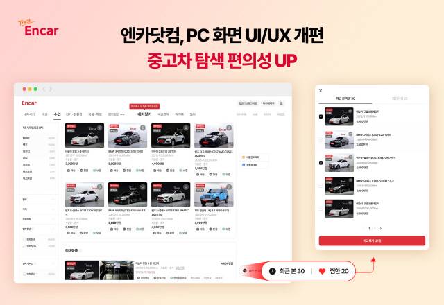 엔카닷컴 PC 화면 UIUX 개편. 엔카닷컴 제공