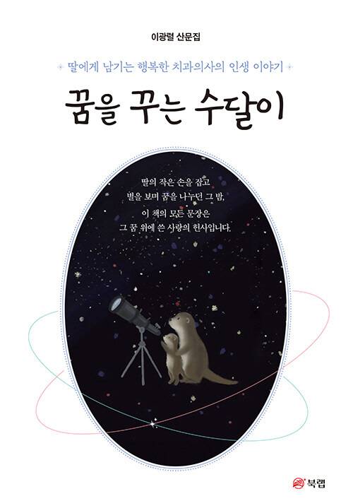 이광렬 산문집 '꿈을 꾸는 수달이'.