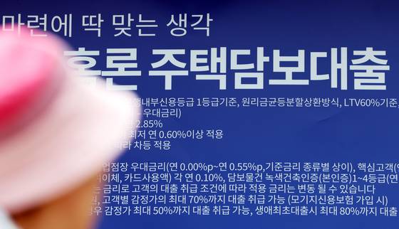 서울 시내 한 시중은행에 붙어있는 주택담보대출 상품 현수막. 뉴스1