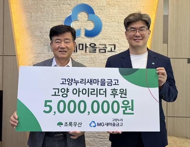 김재진(왼쪽) 고양누리새마을금고 이사장과 노희헌 초록우산 경기북부지역본부 본부장이 후원금 전달식에서 기념촬영을 하고 있다. 초록우산 제공