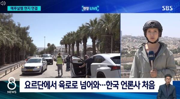 ▲ 이스라엘 예루살렘에 입국한 과정을 설명하는 곽상은 SBS 특파원. 지난 19일 SBS 8뉴스 보도화면 갈무리