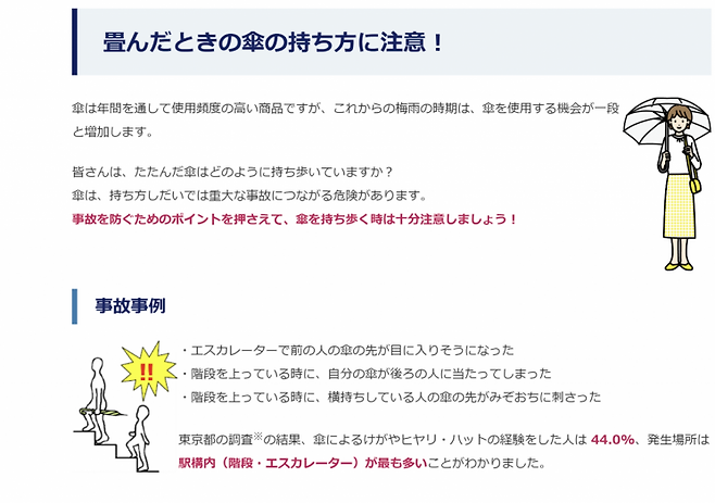 도쿄도 생활문화국에서 배포한 우산 주의 자료. 도쿄도.