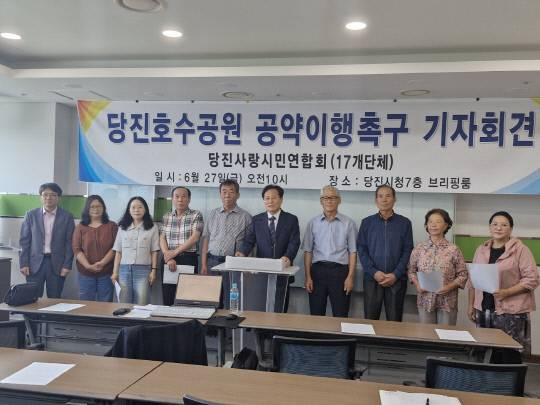 당진사랑시민연합회가 지난 27일 호수공원 공약이행을 촉구하는 기자회견을 실시했다. 사진=차진영 기자