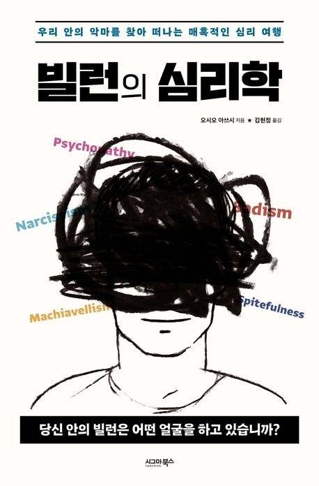 빌런의 심리학. 시그마북스